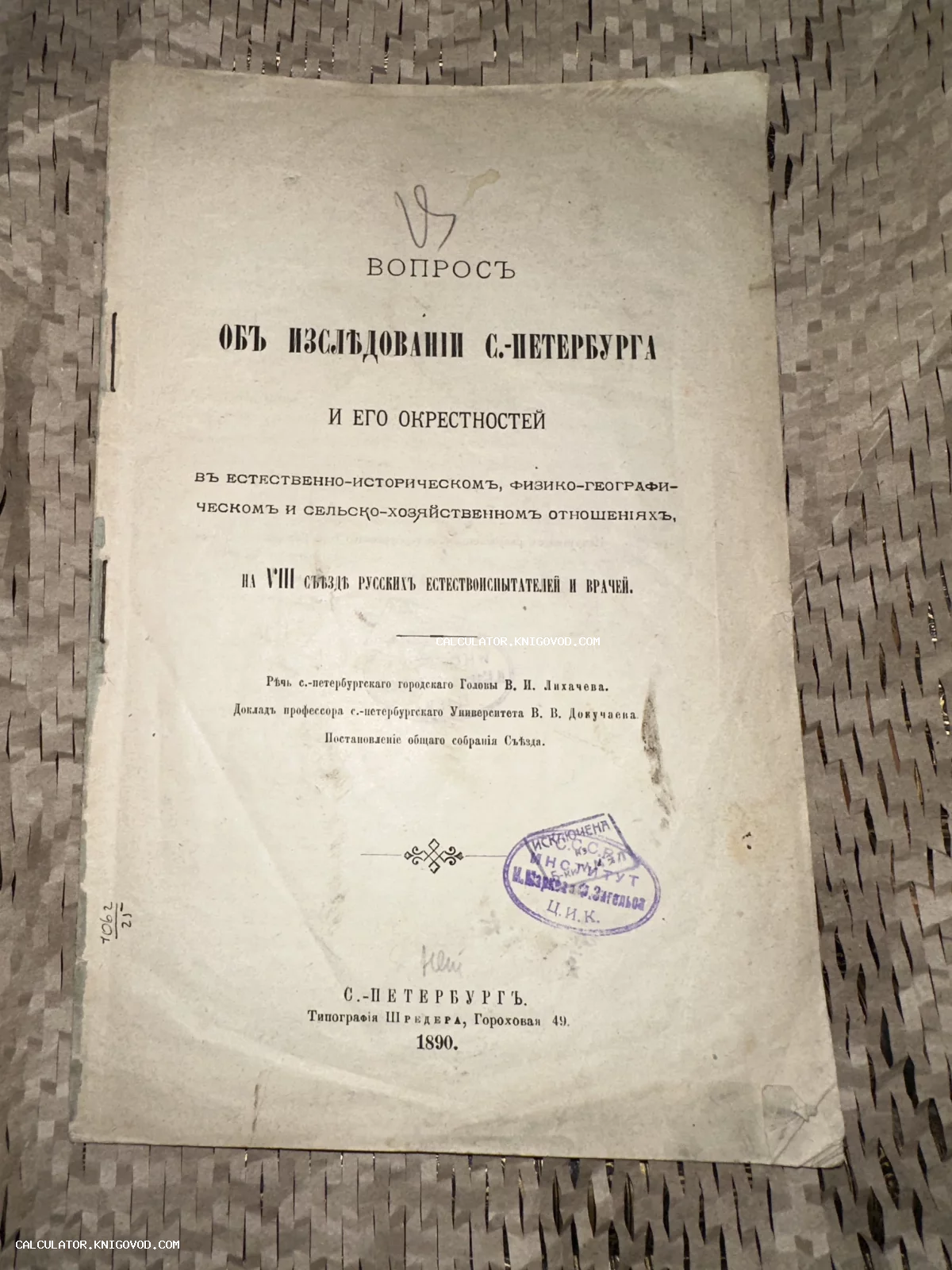 Титульный лист старинного печатного издания 1890 года об исследовании Санкт-Петербурга и его окрестностей с архивными штампами.