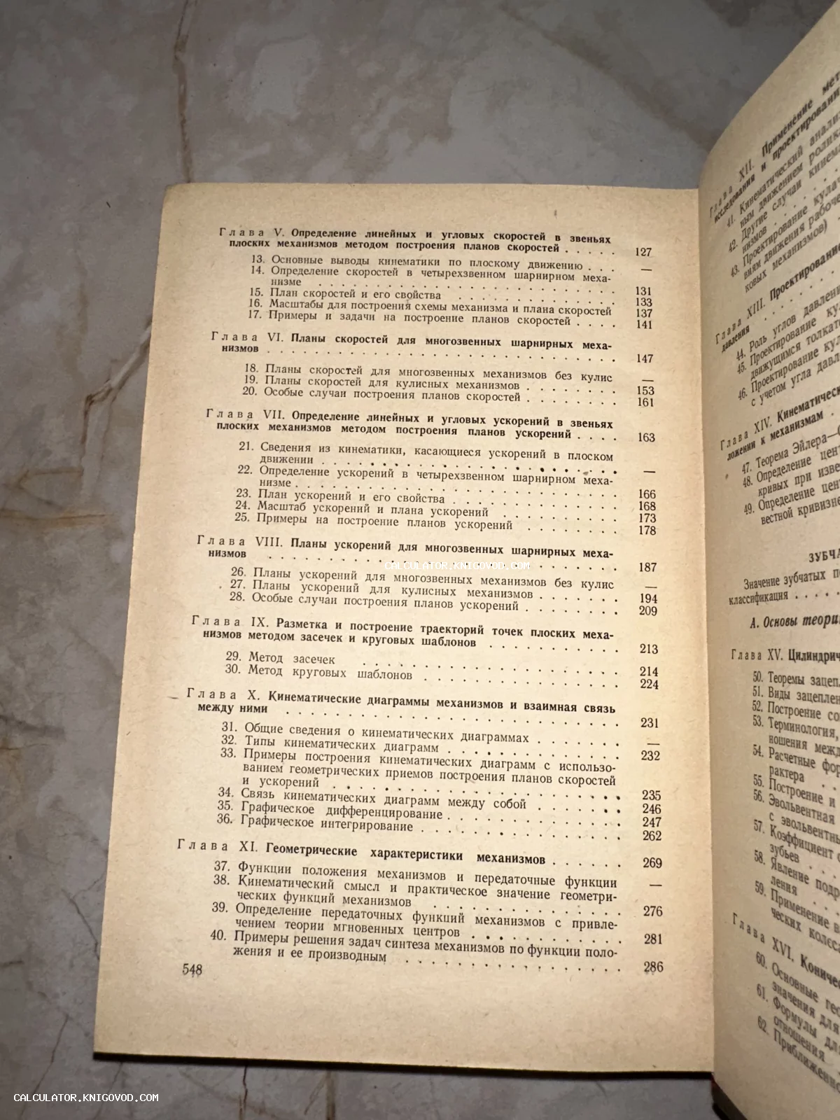 Фотография страницы оглавления старой книги на русском языке, посвященной теории механизмов и кинематике.