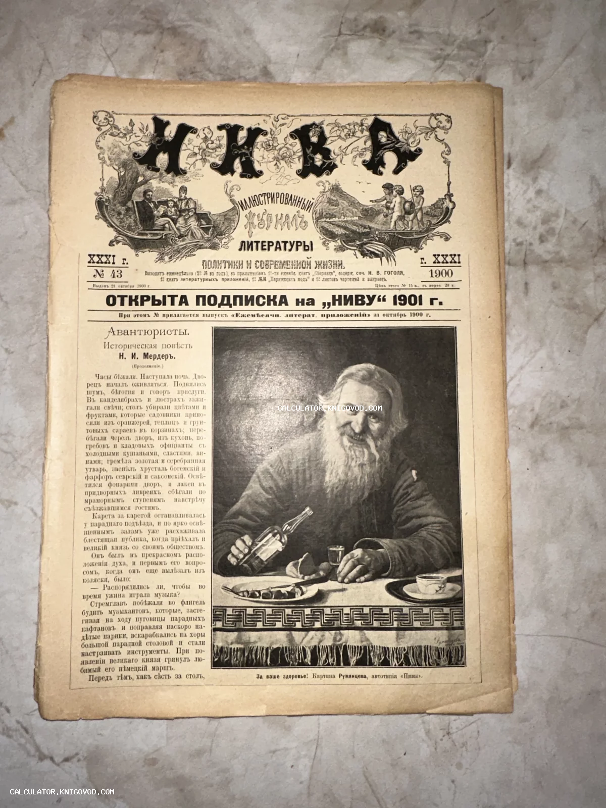 Лицевая страница антикварного журнала Нива за 1900 год с иллюстрацией мужчины, поднимающего тост.