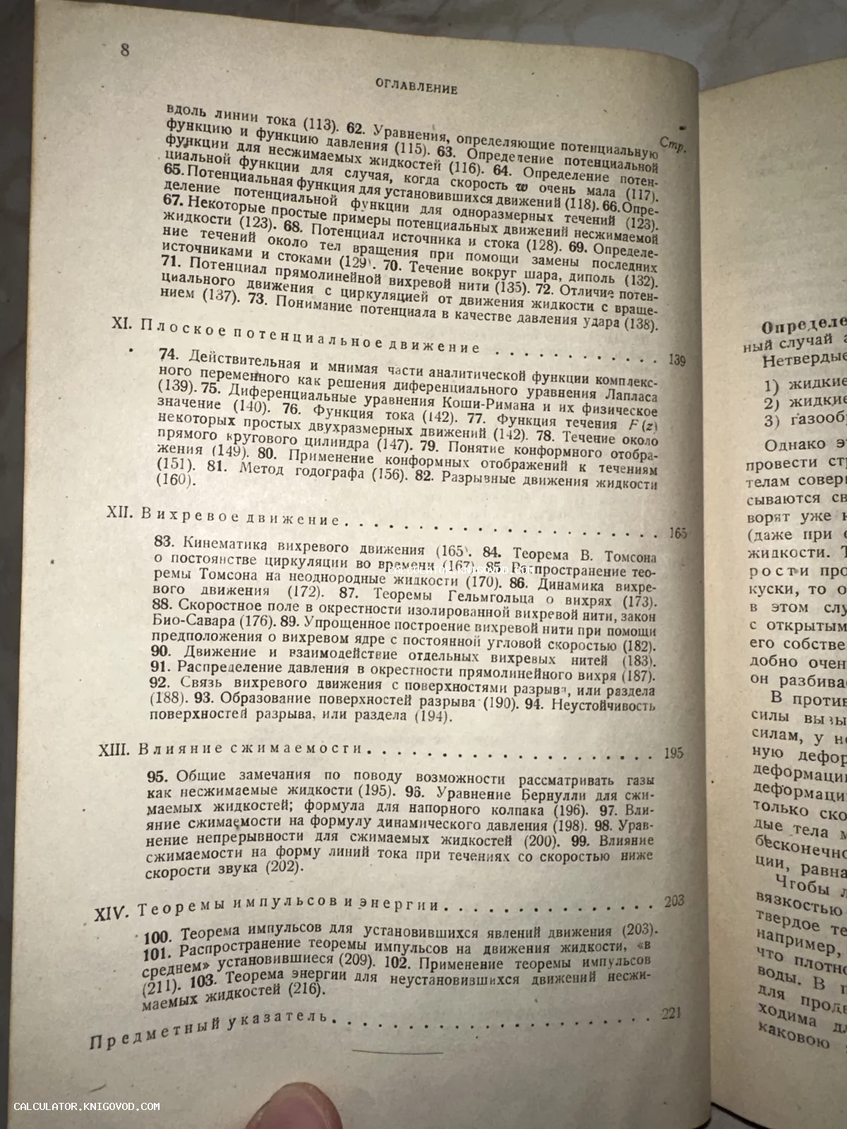 Фотография восьмой страницы оглавления старой книги на русском языке с разделами о вихревом движении и механике жидкостей.