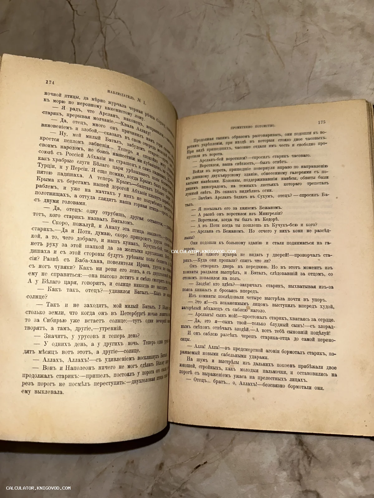 Разворот старинной книги с текстом на дореволюционном русском языке, страницы 174 и 175.