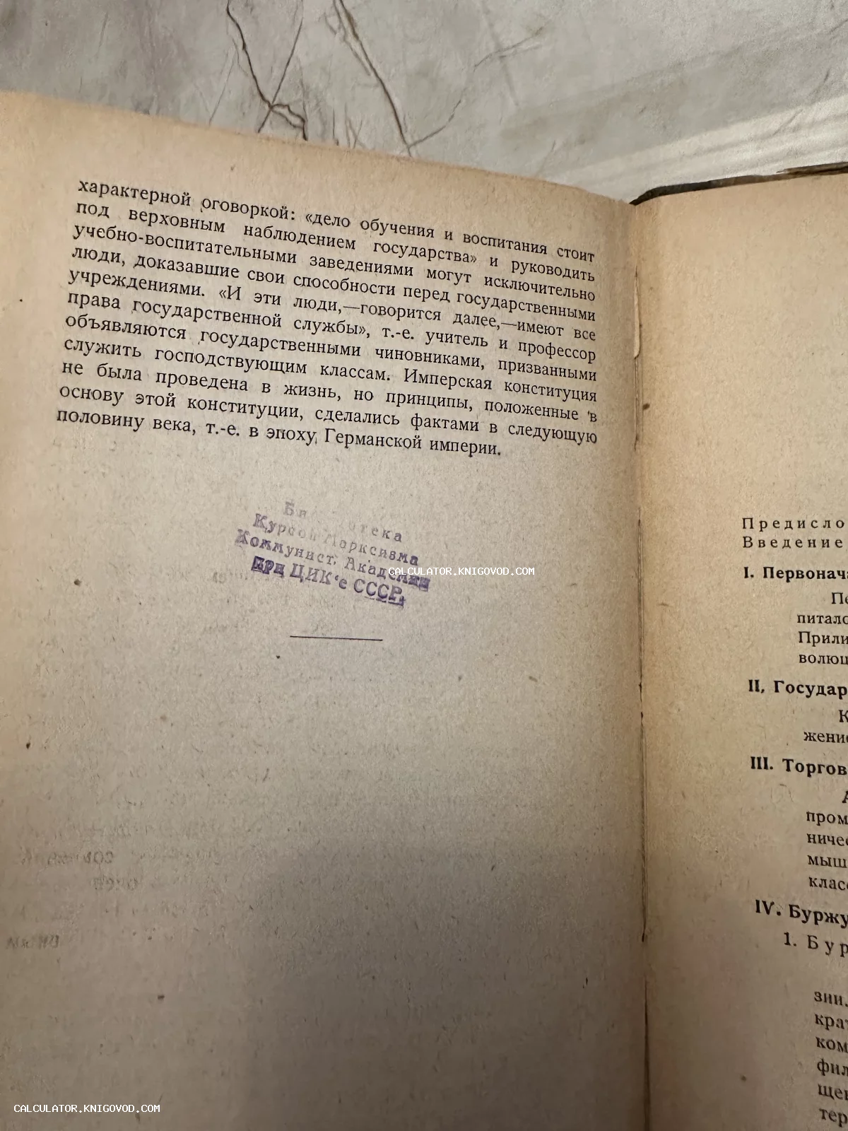 Разворот старой книги с текстом о Германской империи и фиолетовым штампом библиотеки Курсов марксизма Коммунистической академии при ЦИК СССР.