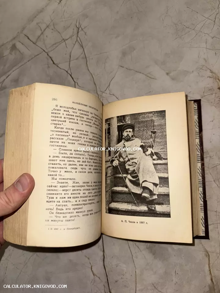 Разворот старинной книги с текстом воспоминаний и черно-белым портретом Антона Павловича Чехова 1897 года на ступенях дома.