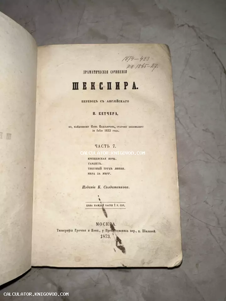 Титульный лист антикварного издания Шекспира 1873 года, перевод Н. Кетчера, часть 7.