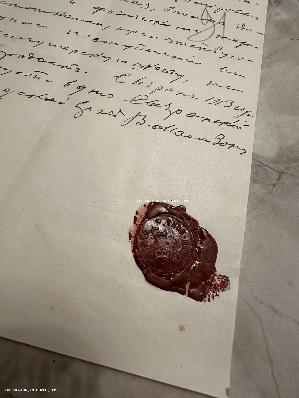 Фрагмент старинного рукописного письма на пожелтевшей бумаге с оттиском красной сургучной печати в нижней части документа.