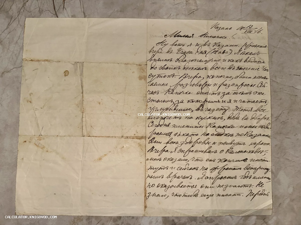 Старинное письмо с дореволюционным текстом на пожелтевшей сложенной бумаге, датированное августом 1916 года.