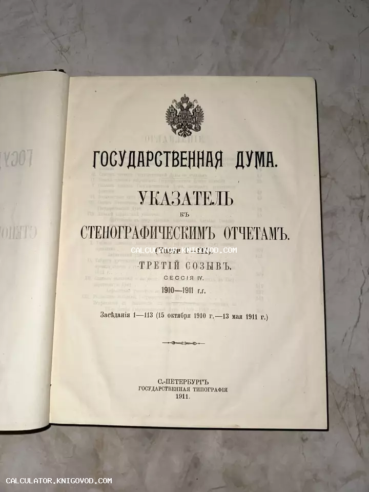 Титульный лист старинной книги «Государственная Дума. Указатель к стенографическим отчетам» 1911 года издания с гербом Российской империи.