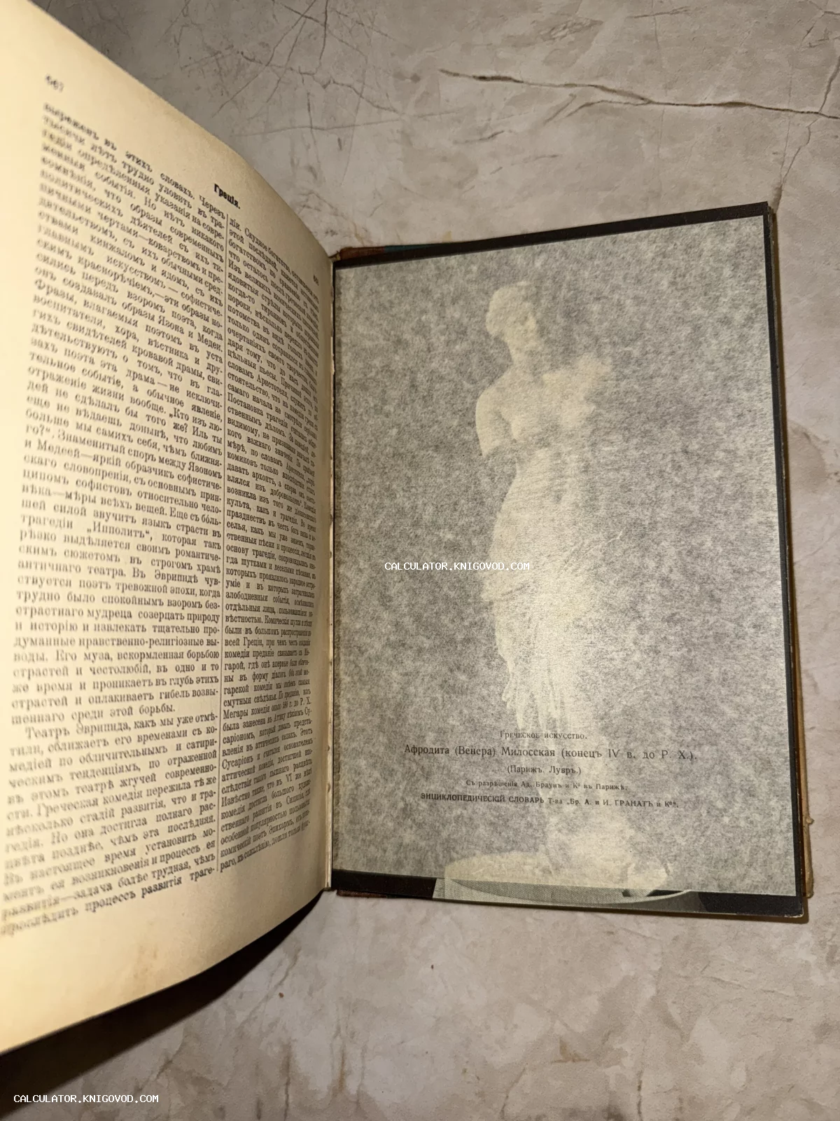 Разворот антикварной книги с дореволюционным текстом и иллюстрацией статуи Афродиты Милосской.