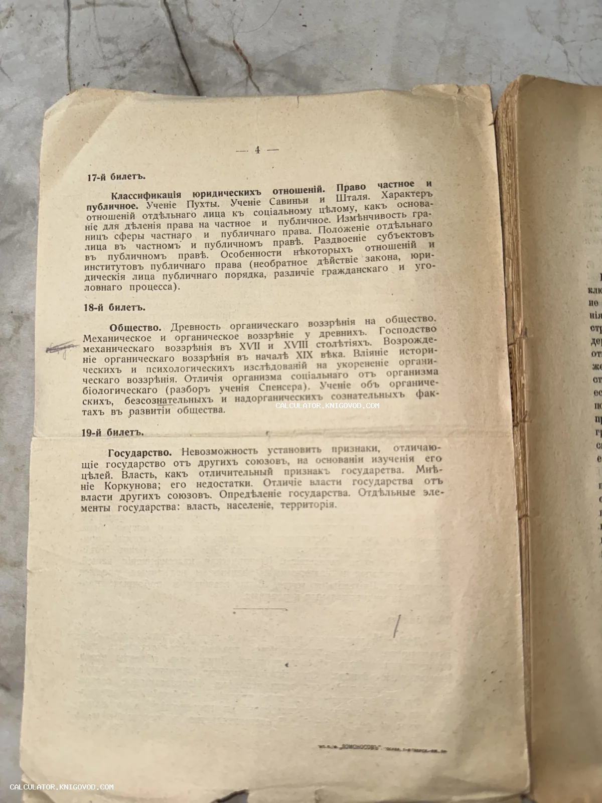Старинная печатная страница на дореволюционном русском языке с перечислением вопросов по юриспруденции и теории общества.