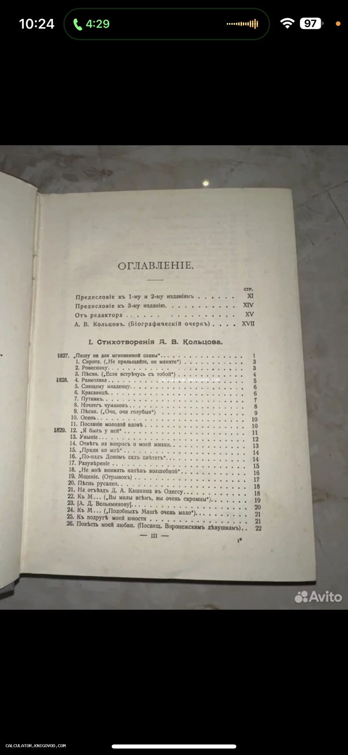Фотография страницы оглавления из старинной книги со стихотворениями Алексея Кольцова, напечатанная в дореволюционной орфографии.