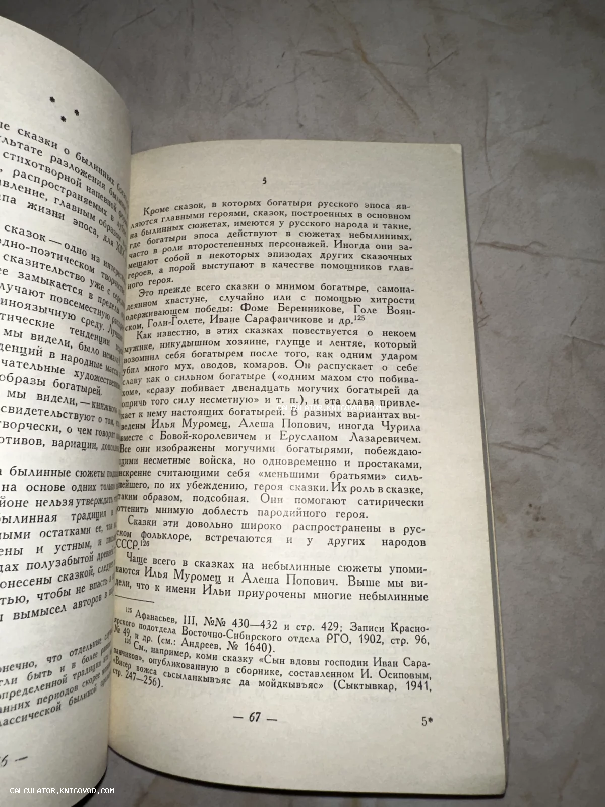 Разворот старой книги с научным текстом о русских былинных богатырях и народных сказках на пожелтевшей бумаге.