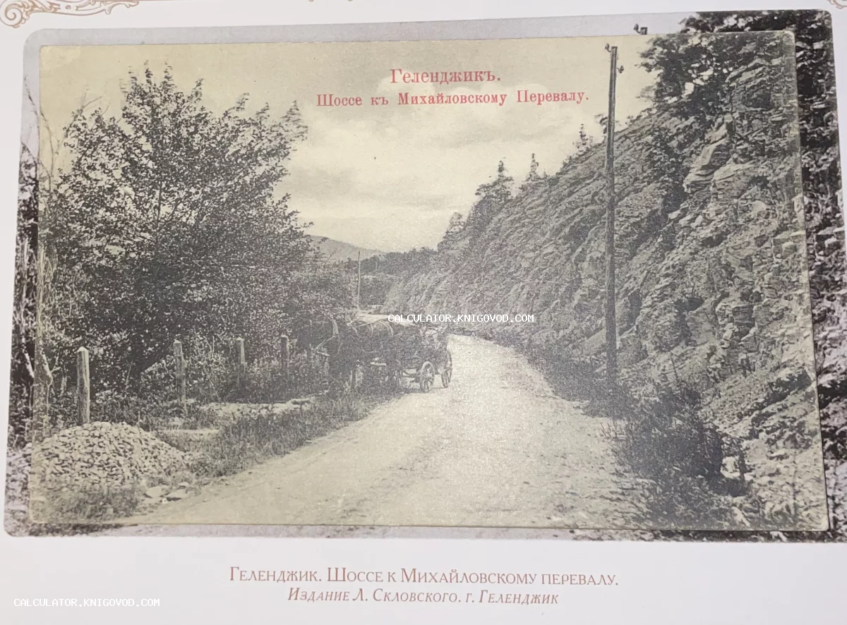Старинная черно-белая почтовая открытка с видом на дорогу к Михайловскому перевалу в Геленджике, конная повозка у подножия скалы.