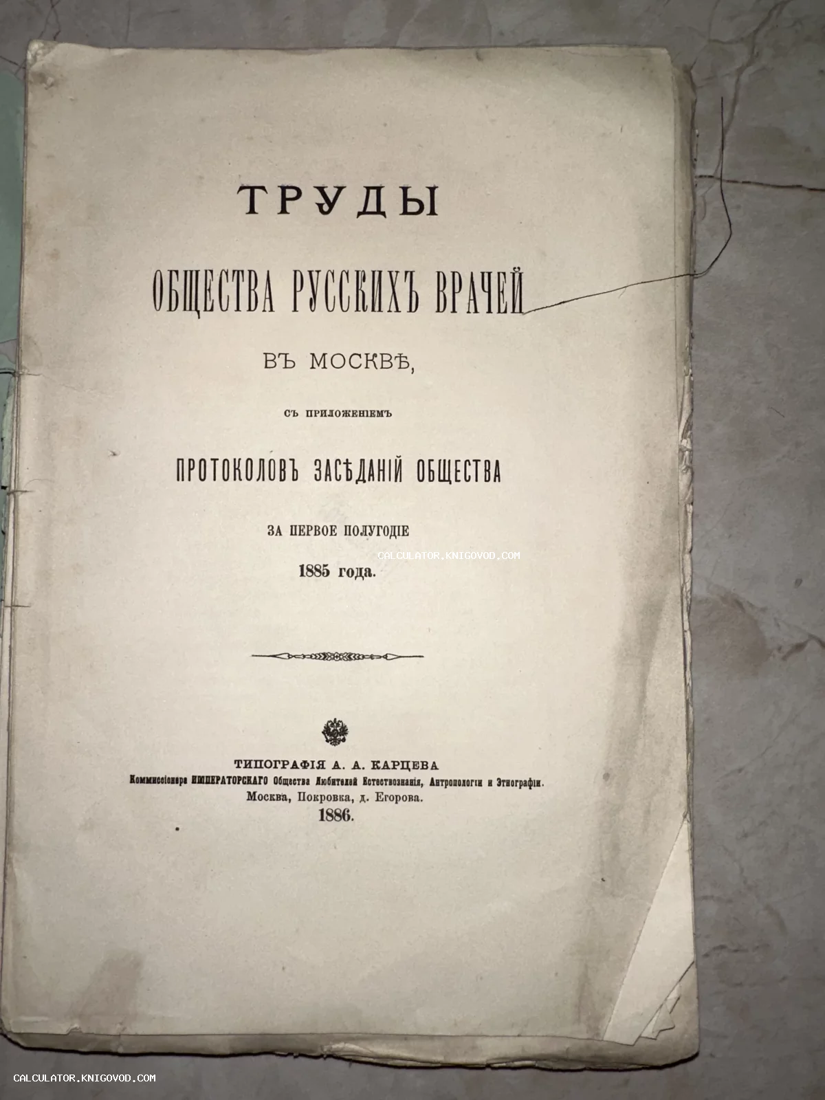 Титульный лист старинной книги 1886 года с названием Труды Общества русских врачей в Москве, изданной в типографии А. А. Карцева.
