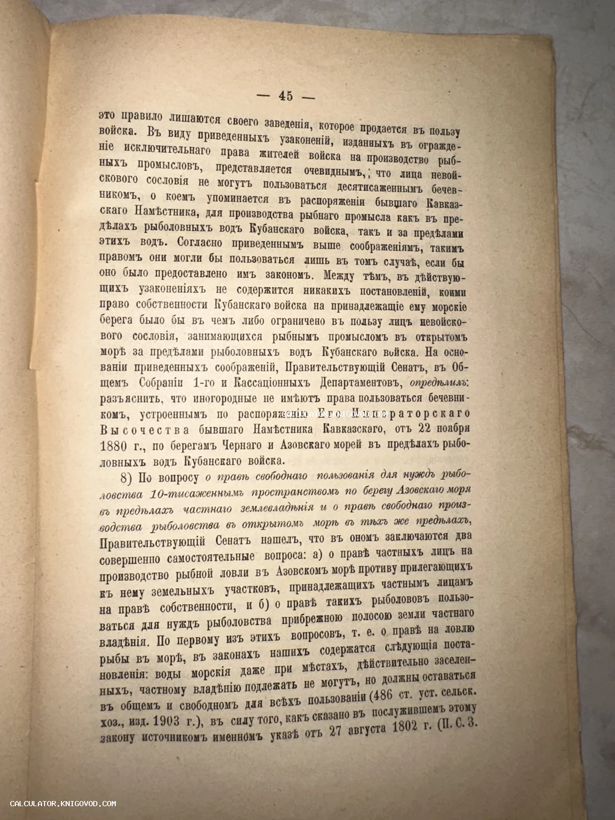 Страница антикварной книги с дореволюционным текстом о правилах рыбной ловли в Азовском и Черном морях.