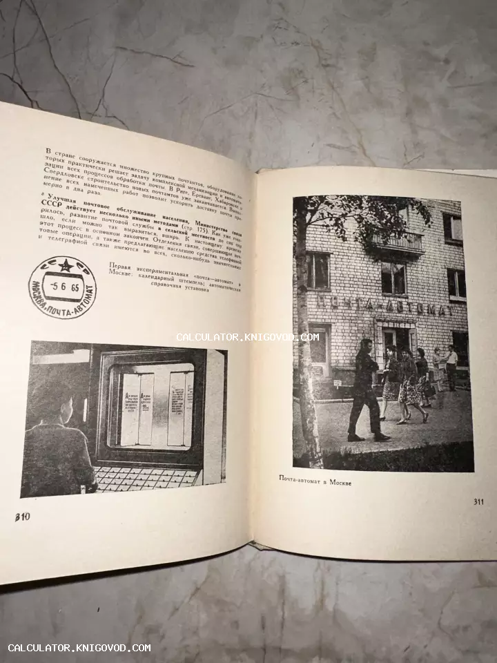 Разворот советской книги со статьей о первой экспериментальной почте-автомате в Москве 1965 года с фотографиями и штампом.