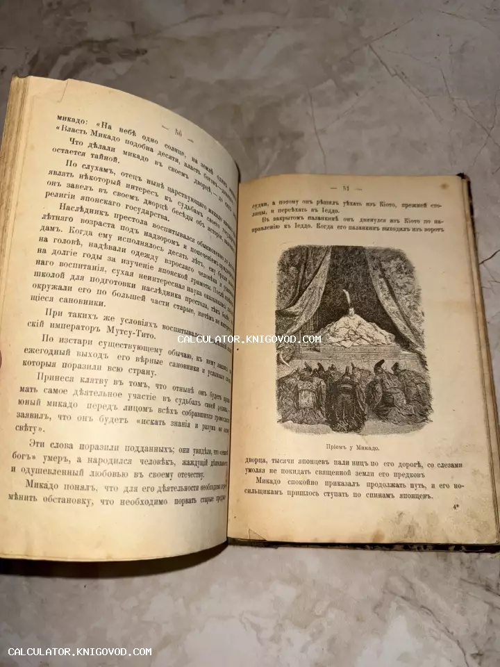 Разворот старинной книги с текстом на дореволюционном русском языке и книжной иллюстрацией «Прием у Микадо».