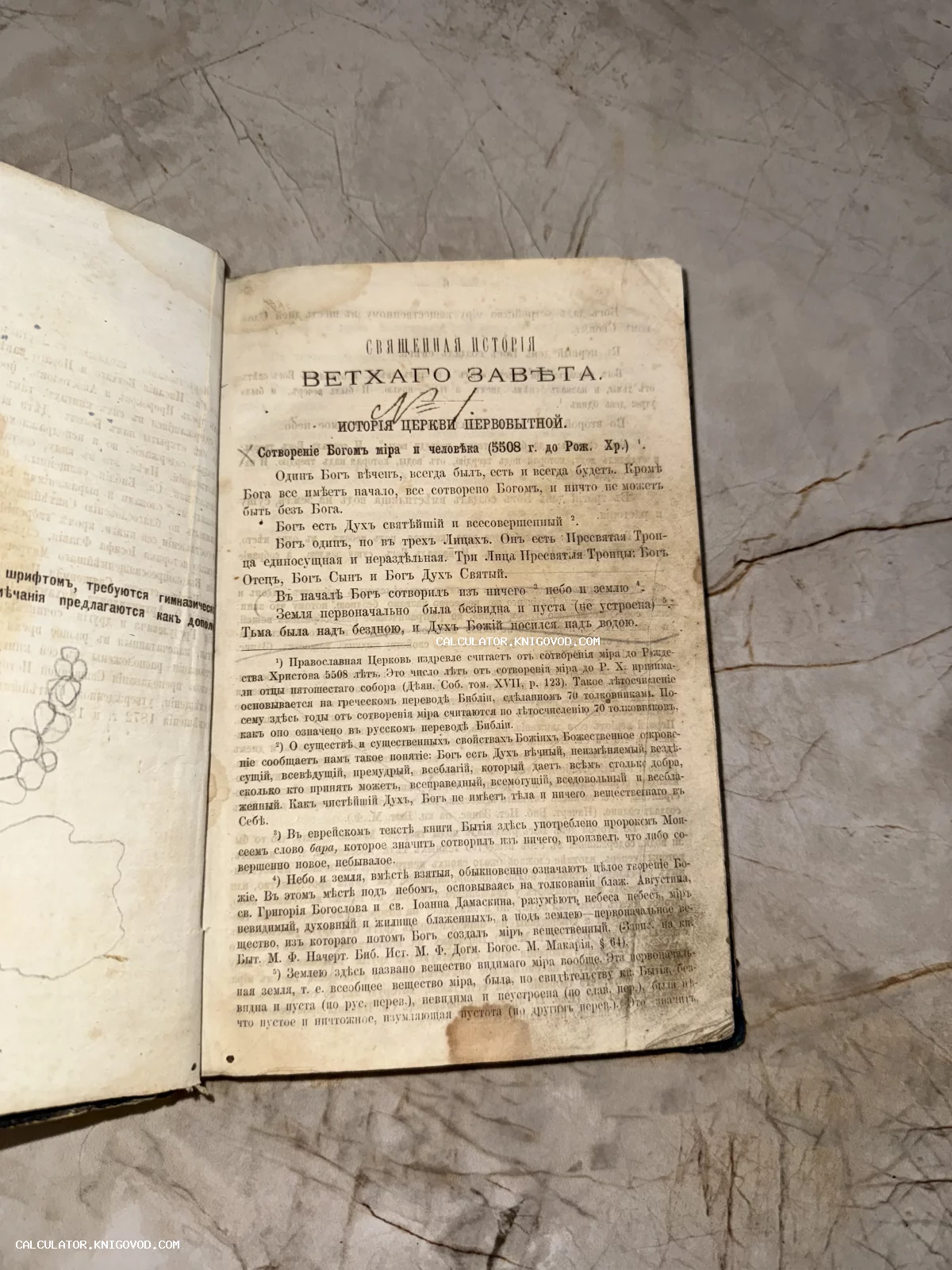 Разворот старинной книги на русском языке с заголовком Священная история Ветхого Завета и текстом о сотворении мира.