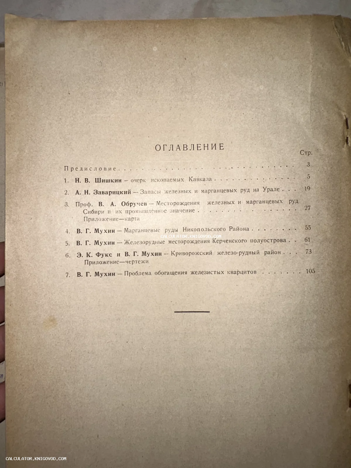 Фотография страницы оглавления старой книги со списком статей о полезных ископаемых Кавказа, Урала и Сибири, включая работы академика Обручева.