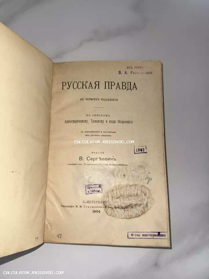 Титульный лист старинной книги «Русская Правда» в четырех редакциях под авторством В. Сергеевича, изданной в Санкт-Петербурге в 1904 году.