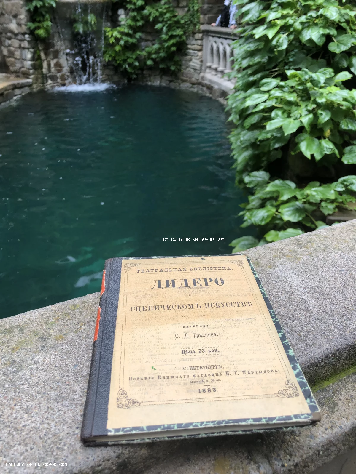 Старинная книга Дени Дидро «О сценическом искусстве» 1883 года издания из серии «Театральная библиотека» на фоне паркового пруда.