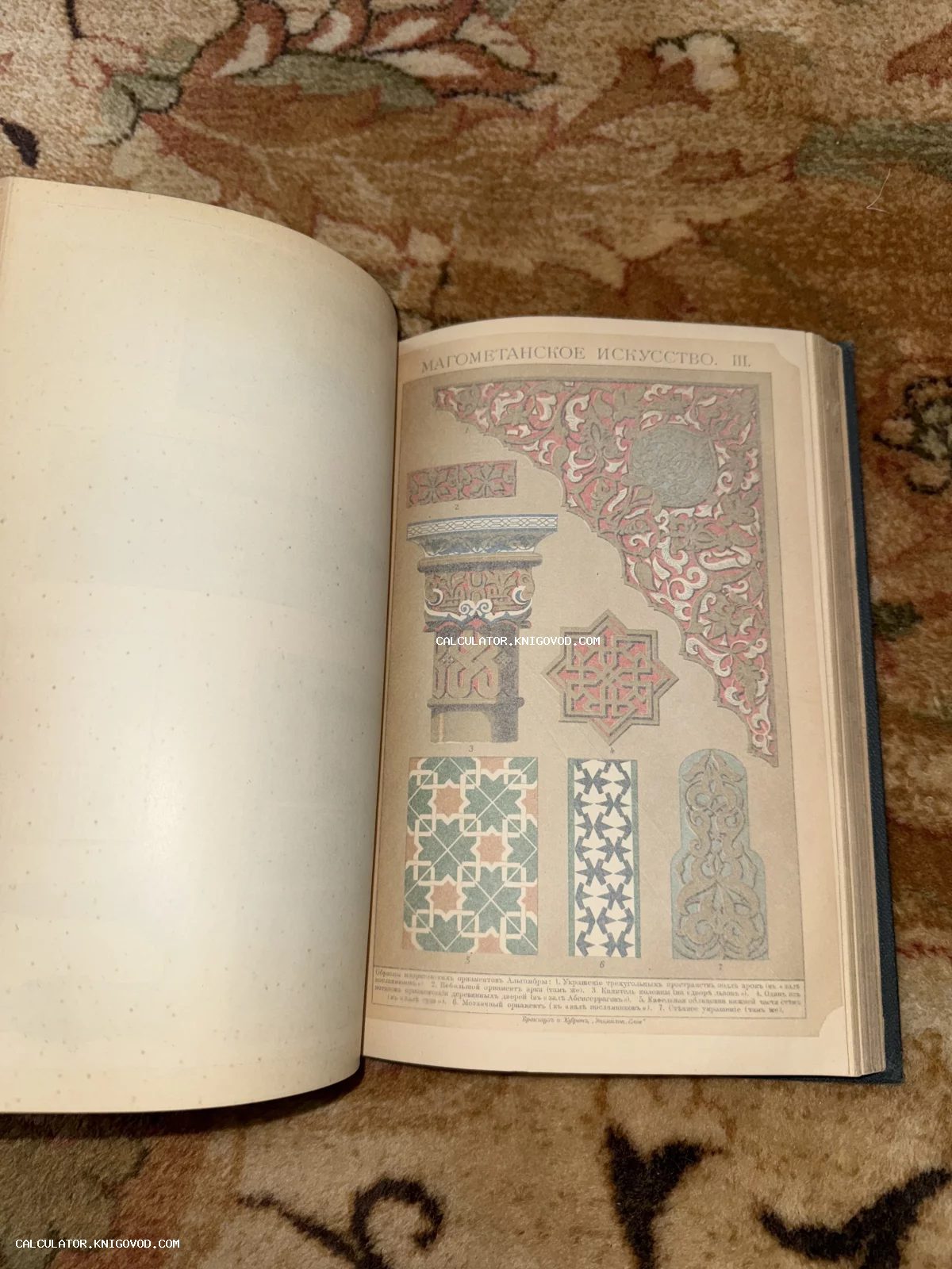 Разворот старинной книги с цветной литографией, изображающей мавританские орнаменты, капители и архитектурные детали дворца Альгамбра.