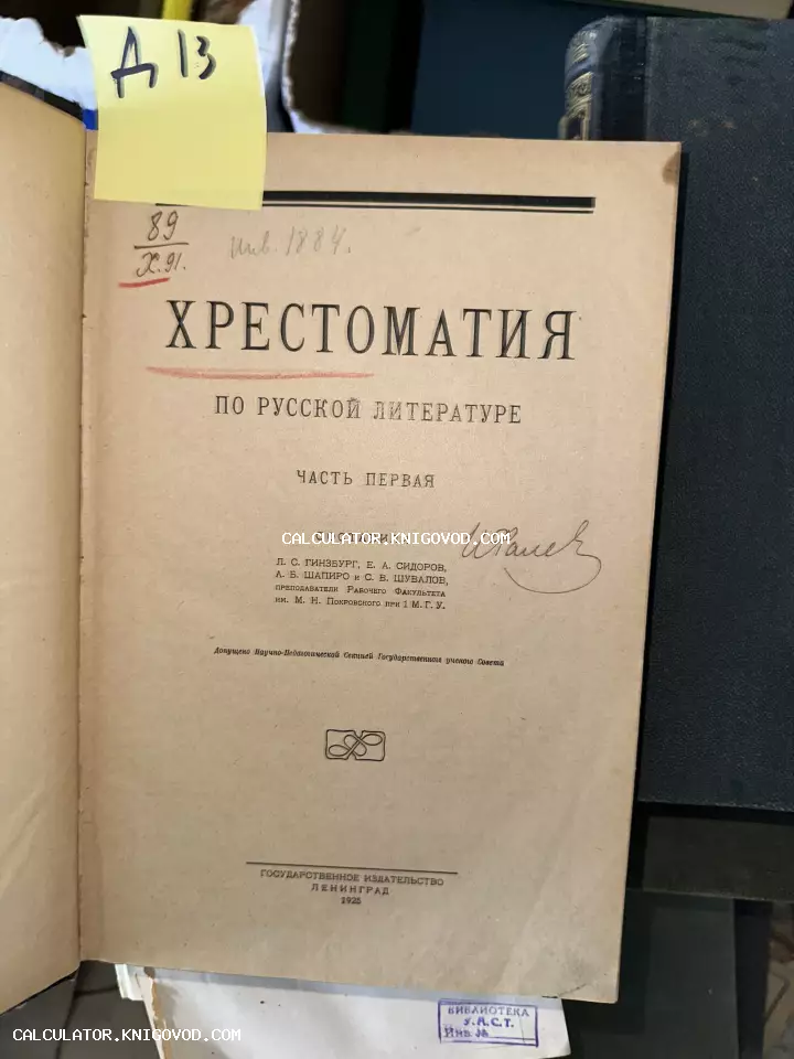 Титульный лист советского учебного издания 1925 года «Хрестоматия по русской литературе» с библиотечными штампами и рукописными пометками.