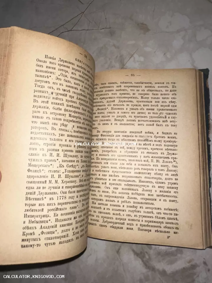 Разворот антикварной книги с текстом на дореволюционном русском языке, страницы 34 и 35, упоминание поэзии Державина.