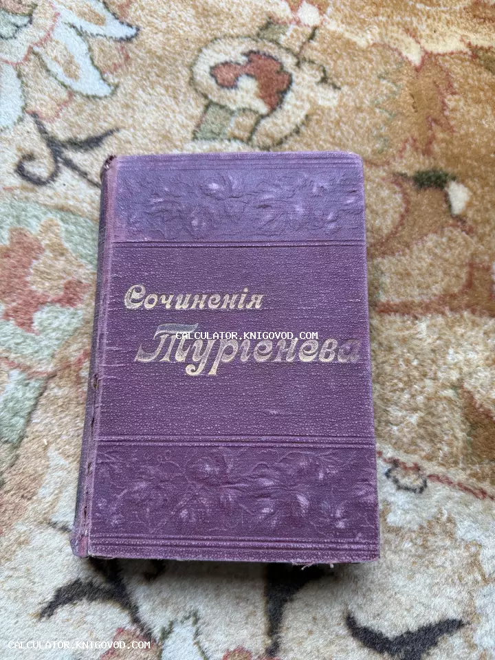 Старинная книга в фиолетовом тканевом переплете с тиснением и золотой надписью Сочиненія Тургенева