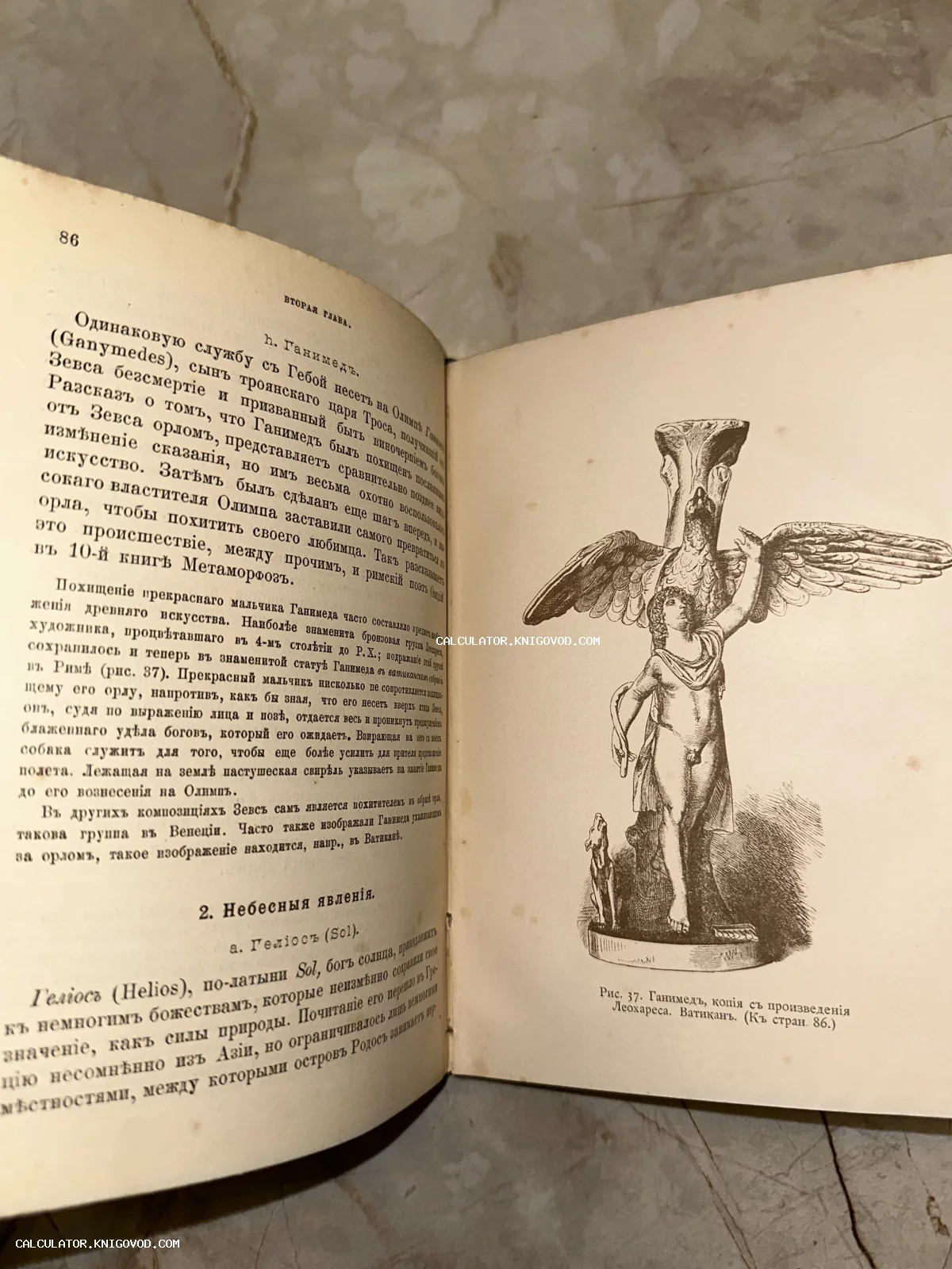 Разворот старинной книги с текстом на дореволюционном русском языке и иллюстрацией скульптуры Ганимеда и орла.