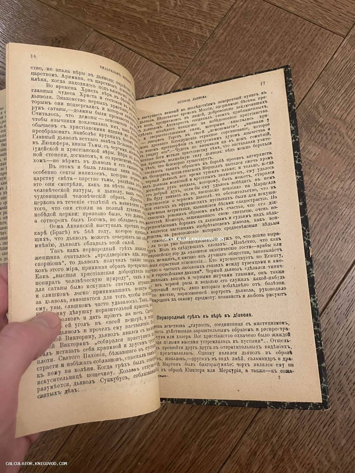 Разворот старинной книги с текстом в дореволюционной орфографии на тему религии и первородного греха.