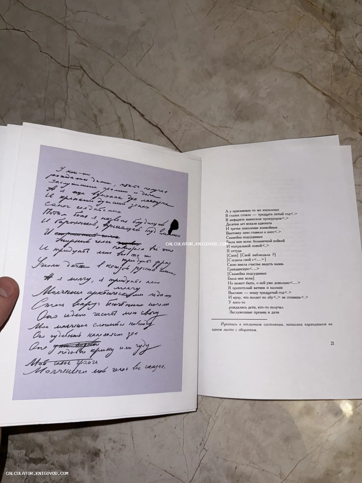 Разворот открытой книги, где на левой странице представлено факсимиле рукописного текста с правками, а на правой — печатная версия стихотворения.