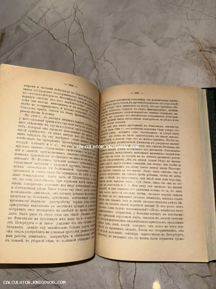 Страницы 364 и 365 старинной книги, напечатанной на дореволюционном русском языке с использованием старой орфографии.