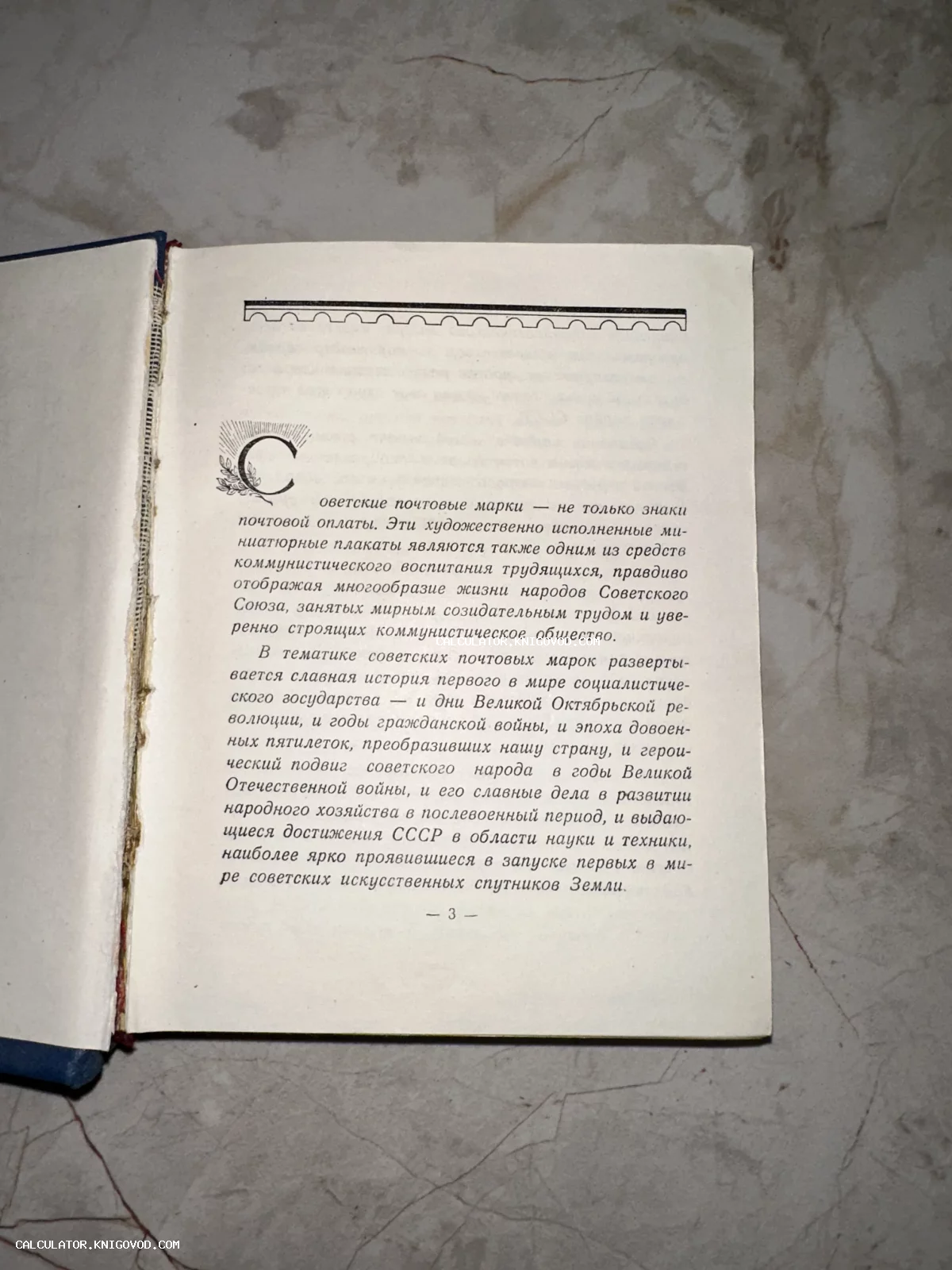 Фотография открытой старой книги на странице 3 с текстом о значении советских почтовых марок и декоративной буквицей С.