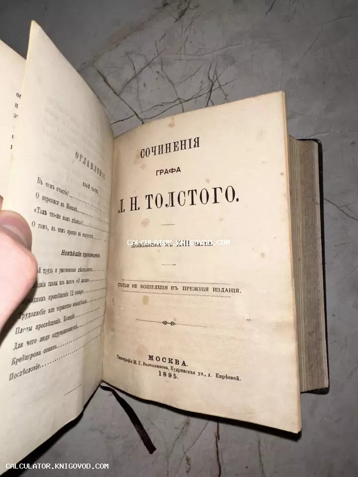Титульный лист антикварной книги Льва Толстого, изданной в Москве в 1895 году в типографии Волчанинова.