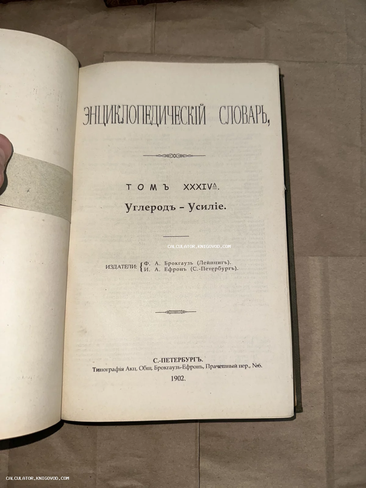 Титульный лист антикварного издания Энциклопедического словаря Брокгауза и Ефрона, изданного в Санкт-Петербурге в 1902 году.