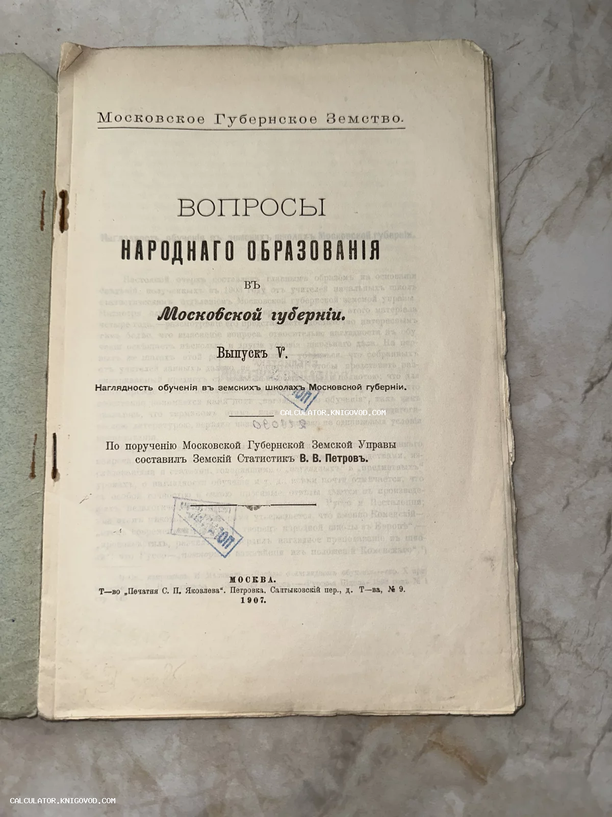 Титульный лист антикварного издания 1907 года «Вопросы народного образования в Московской губернии» с дореволюционной орфографией и архивными штампами.