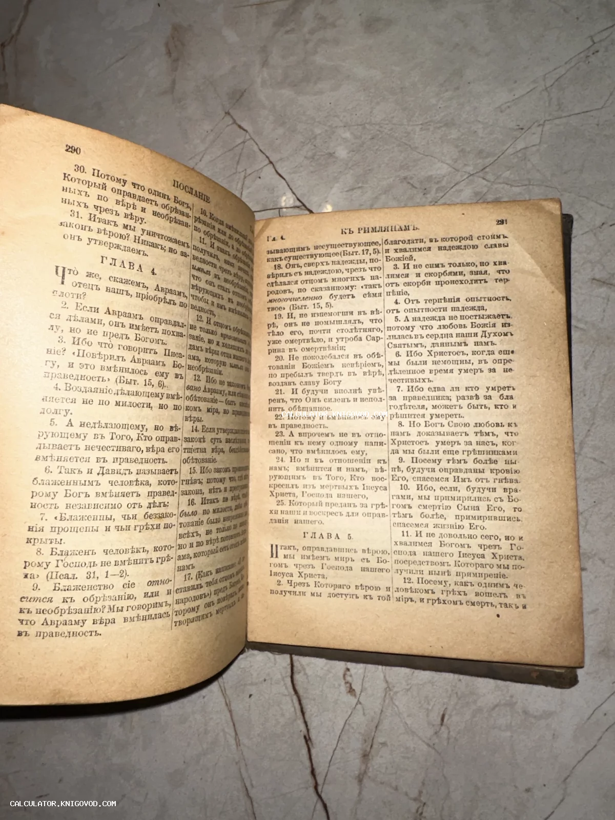 Фотография разворота старинной богослужебной книги с текстом Послания к Римлянам, выполненным в дореволюционной орфографии.