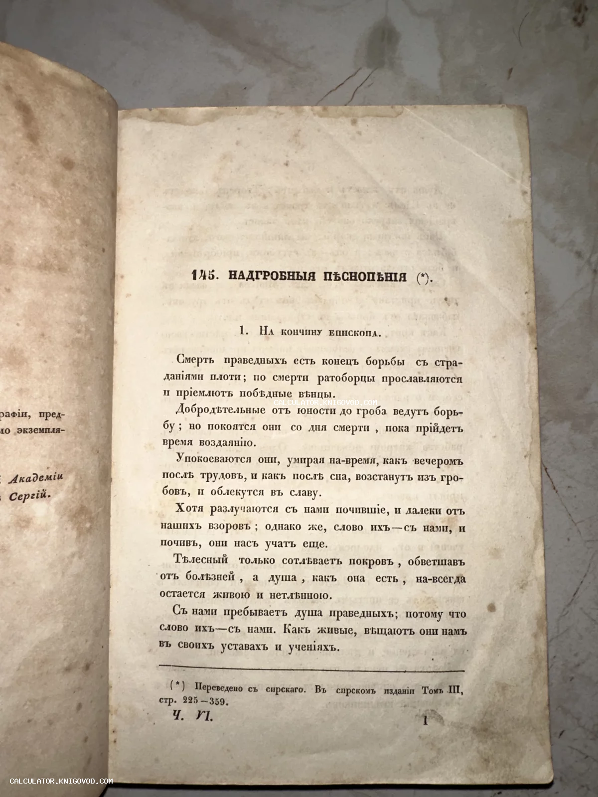 Страница антикварной книги с заголовком 'Надгробныя пѣснопѣнія', напечатанная дореволюционным шрифтом на пожелтевшей бумаге с пятнами времени.