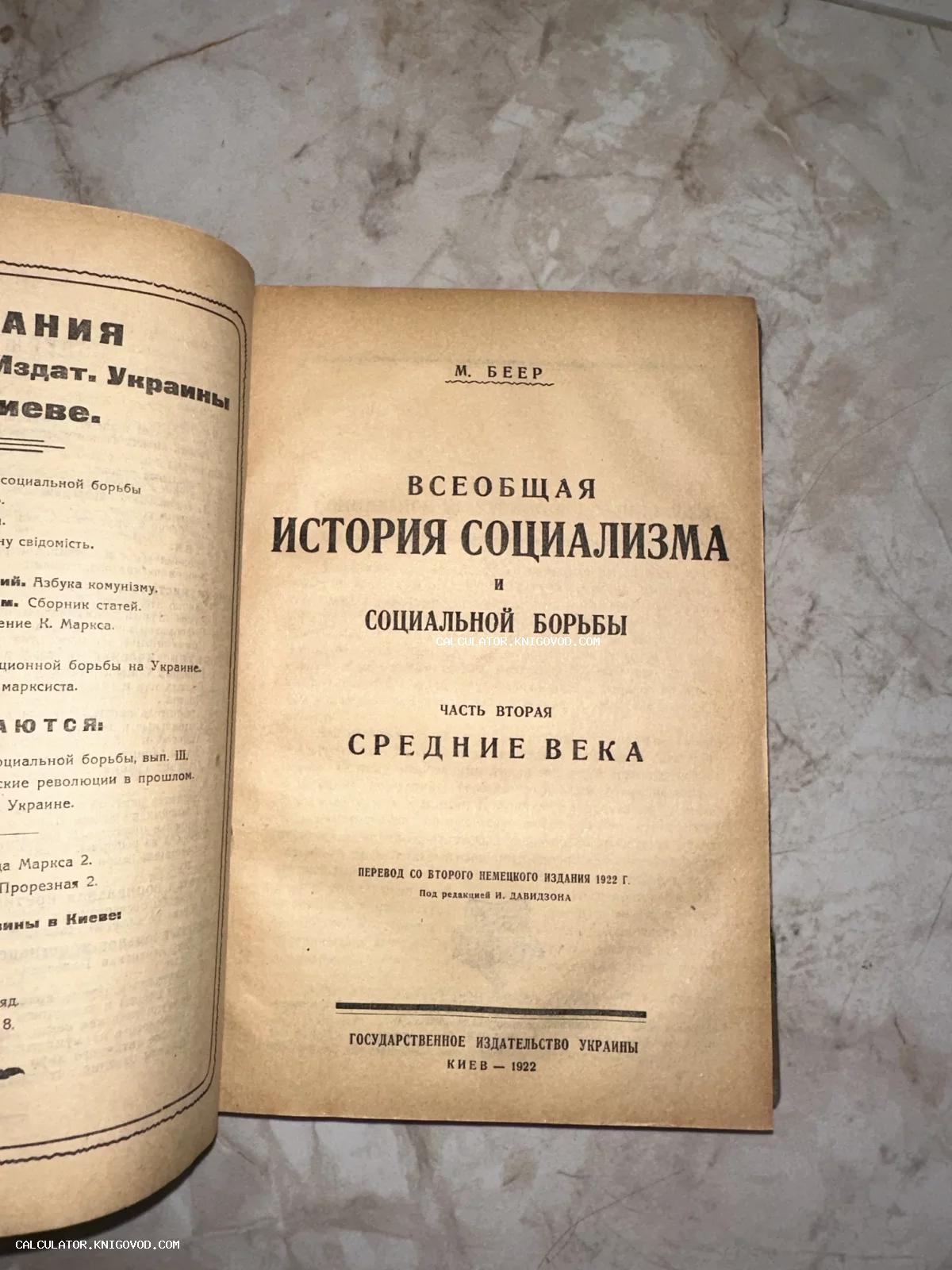 Титульный лист антикварной книги Макса Беера 'Всеобщая история социализма и социальной борьбы', изданной в Киеве в 1922 году.
