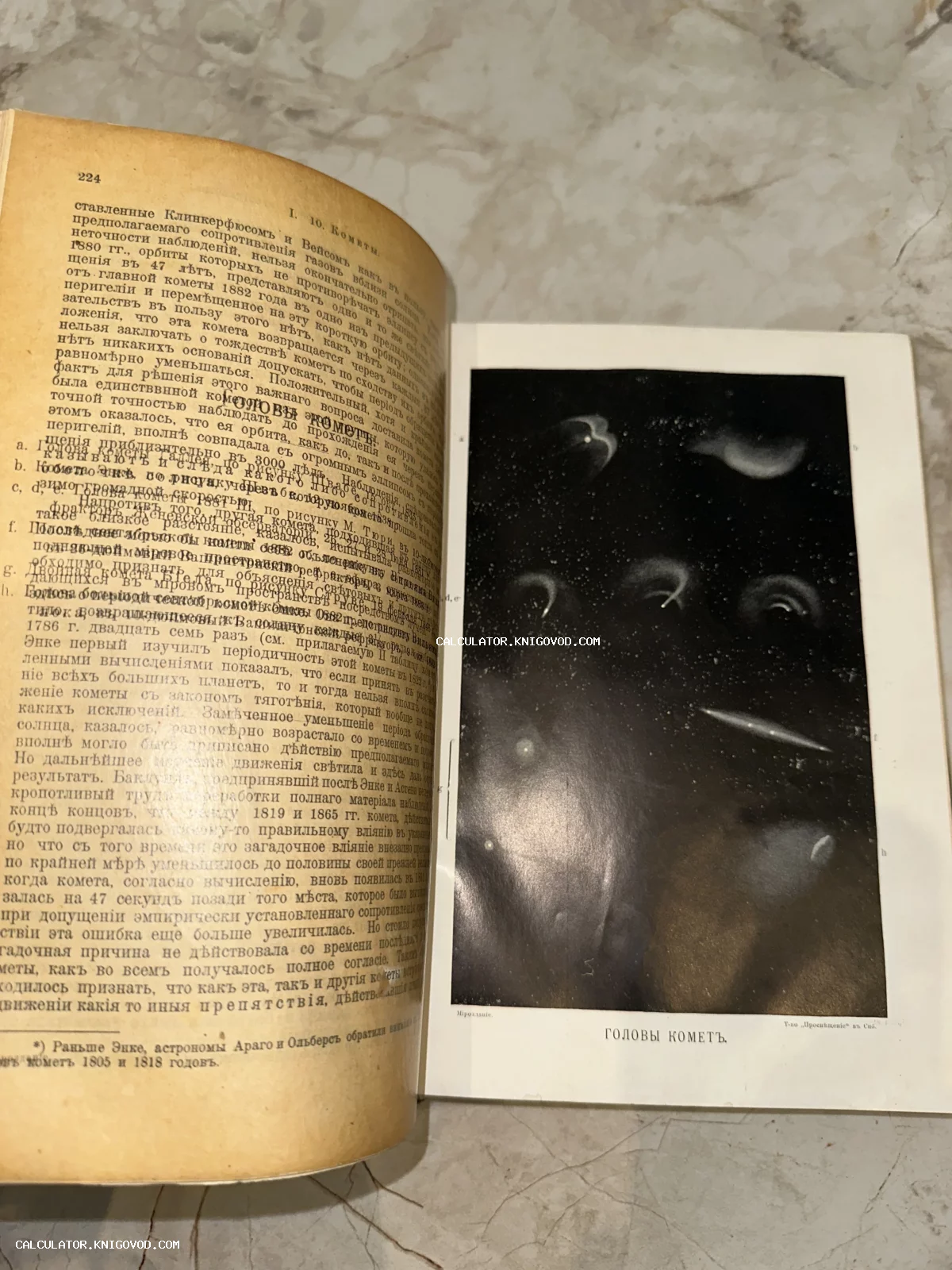 Разворот старинной книги с текстом на дореволюционном русском языке и иллюстрацией с различными видами кометных ядер на черном фоне.