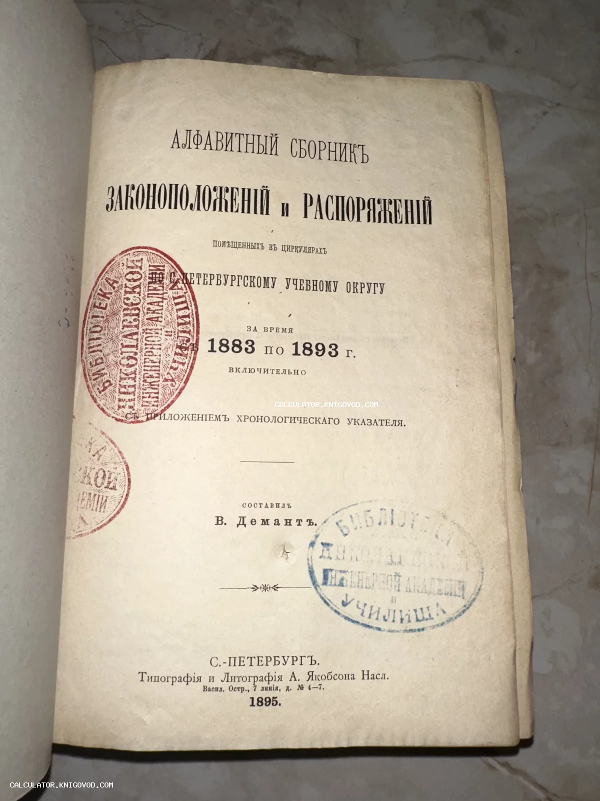 Титульный лист антикварной книги 1895 года с печатями библиотеки Николаевской Инженерной Академии и Училища.