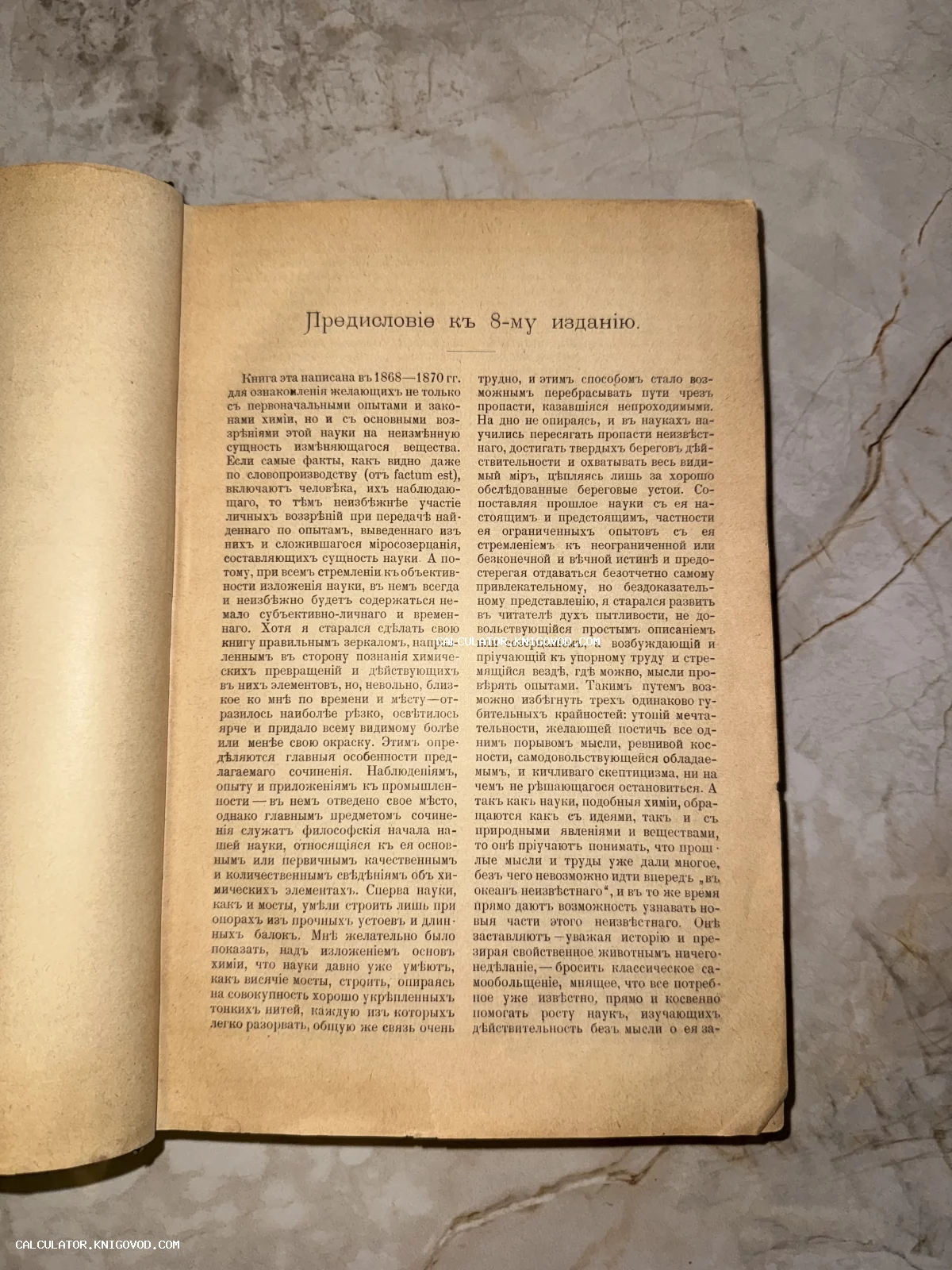 Разворот антикварной книги с текстом на дореволюционном русском языке, озаглавленный «Предисловие к 8-му изданию».
