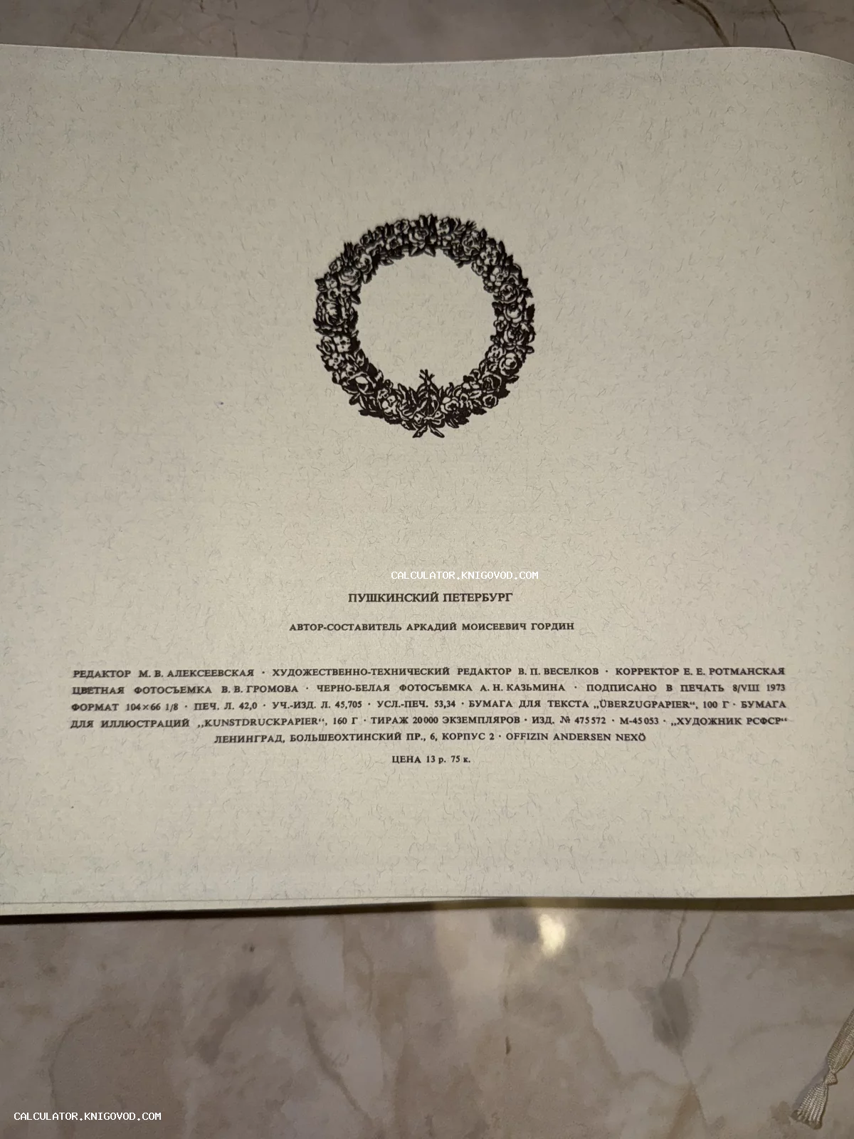 Типографская страница с выходными сведениями книги Аркадия Гордина «Пушкинский Петербург» с изображением цветочного венка.