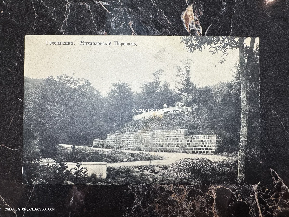 Черно-белая почтовая открытка начала XX века с изображением Михайловского перевала в Геленджике, видна каменная терраса и деревья.