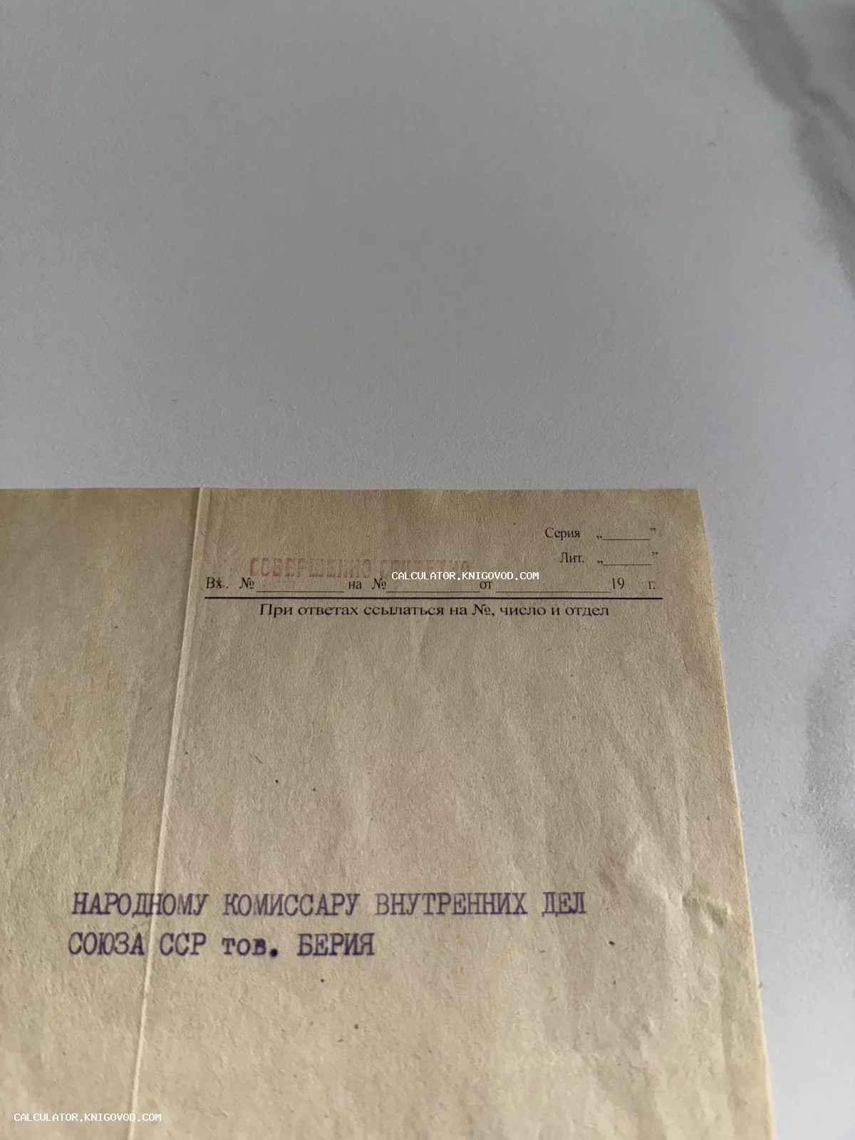 Верхняя часть архивного документа с красным штампом 'Совершенно секретно' и напечатанным обращением к народному комиссару внутренних дел СССР Берии.