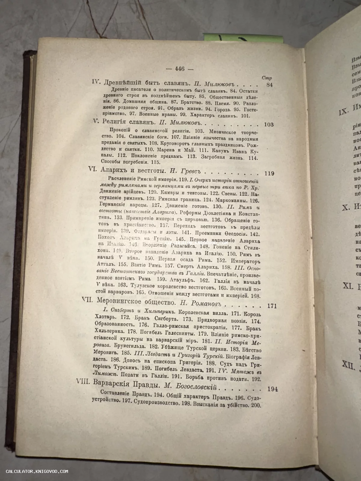Разворот старинной книги с текстом в дореволюционной орфографии, раздел оглавления с главами про историю славян и вестготов.