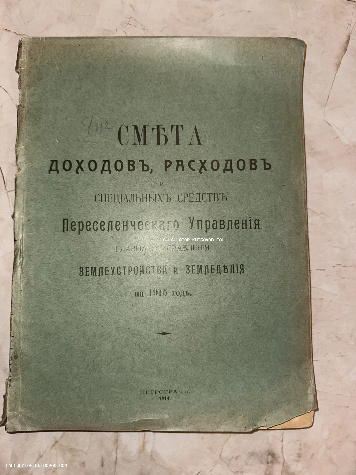 Антикварная обложка официального издания 1914 года в Петрограде, Смета доходов и расходов Переселенческого управления.