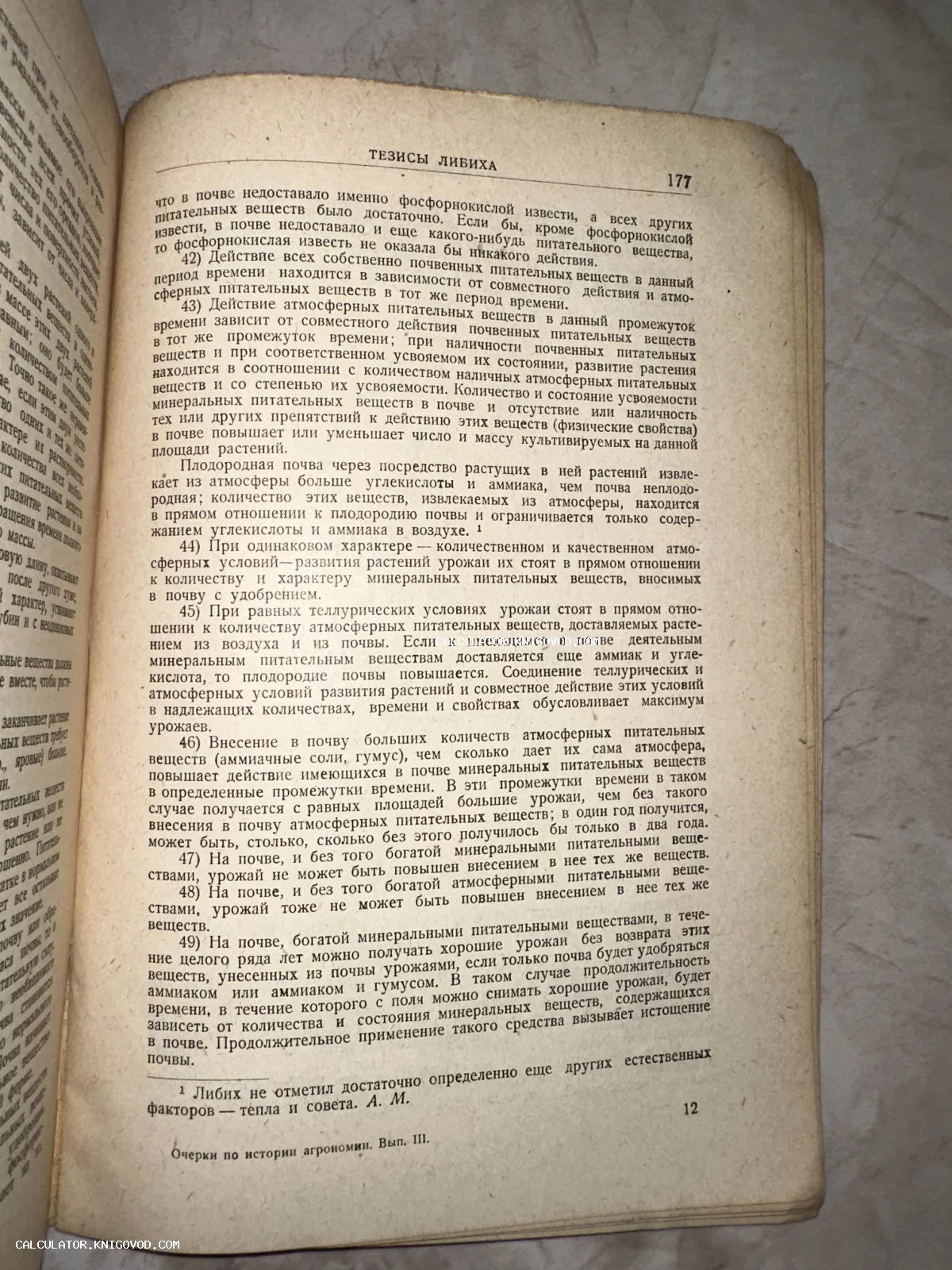 Разворот старинной книги с текстом на русском языке, заголовок страницы Тезисы Либиха.
