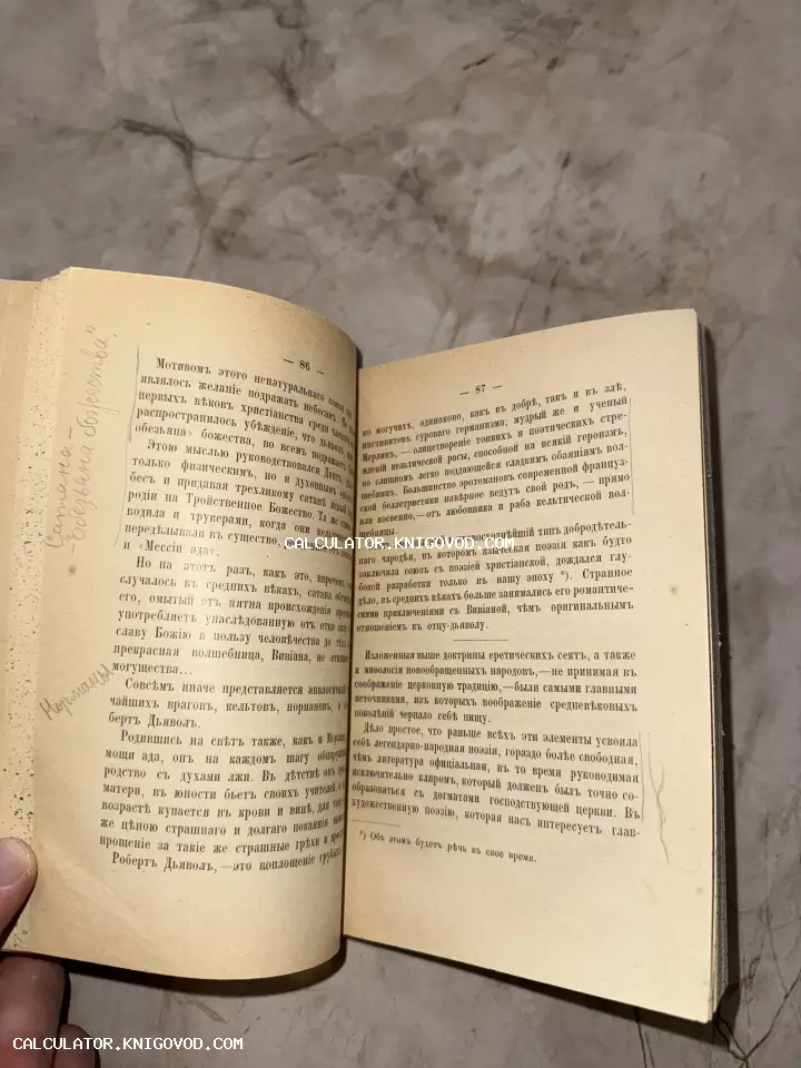 Разворот старинной книги с текстом на дореволюционном русском языке и рукописными пометками на полях.