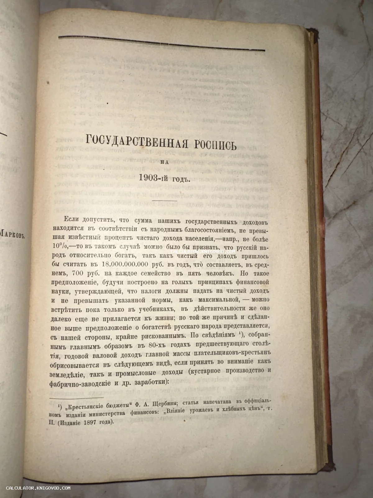 Страница старинной книги с заголовком «Государственная роспись на 1903-ій годъ», напечатанная на дореволюционном русском языке.